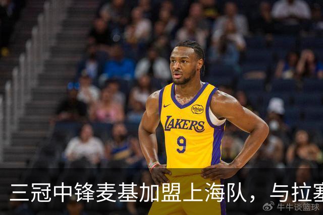 三冠中锋麦基加盟上海队，与拉塞尔搭档征战CBA