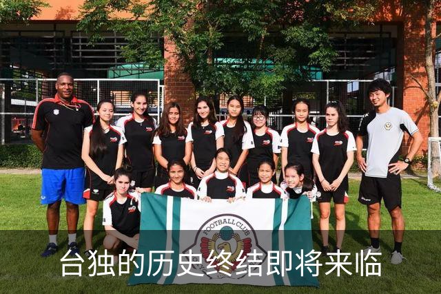 台独的历史终结即将来临