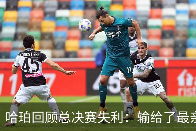 哈珀回顾总决赛失利：输给了最亲密的对手