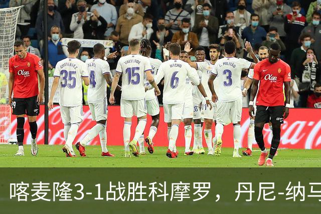 喀麦隆3-1战胜科摩罗，丹尼-纳马索闪耀全场