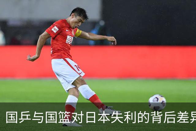 国乒与国篮对日本失利的背后差异探讨