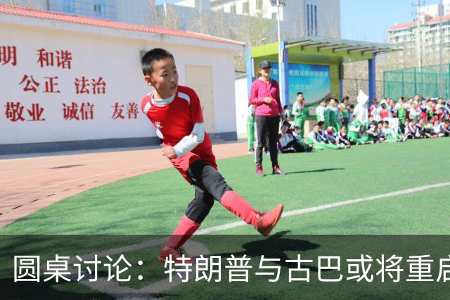 圆桌讨论：特朗普与古巴或将重启对话，“委内瑞拉模式”可行性分析