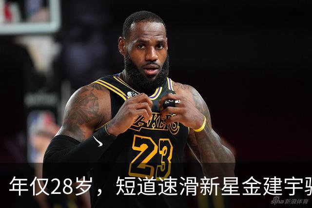 年仅28岁，短道速滑新星金建宇骤然辞世