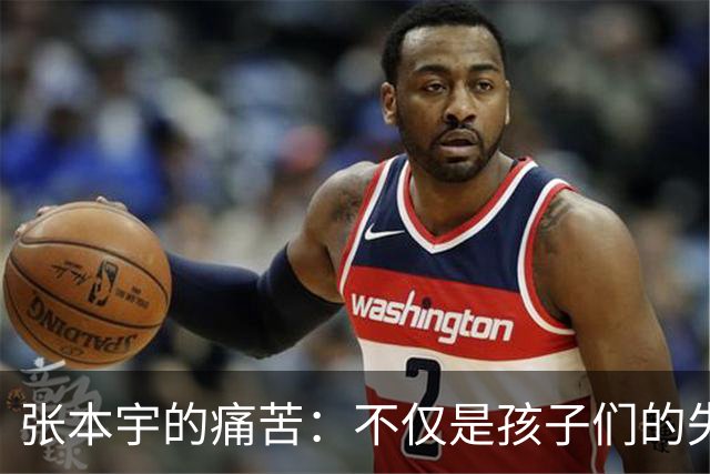 张本宇的痛苦：不仅是孩子们的失利，更是职位的危机