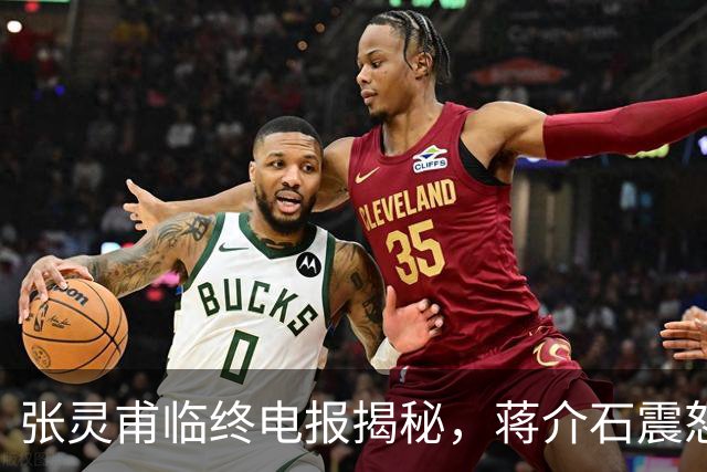 张灵甫临终电报揭秘，蒋介石震怒：李天霞，你等着