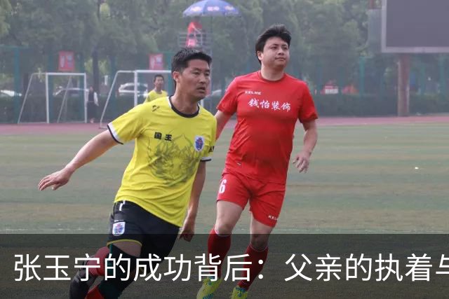 张玉宁的成功背后：父亲的执着与梦想
