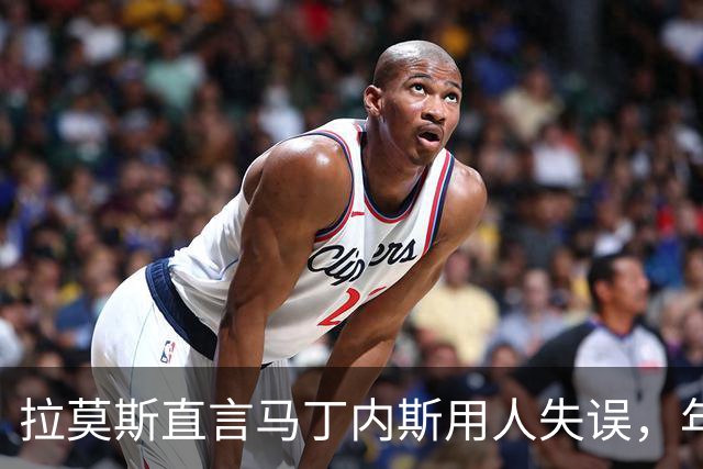 拉莫斯直言马丁内斯用人失误，年轻新星遭边缘化