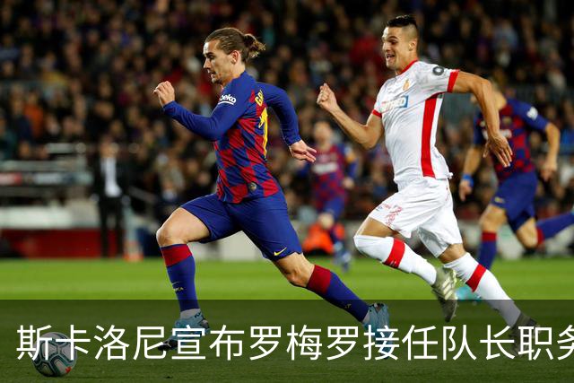 斯卡洛尼宣布罗梅罗接任队长职务 大马丁劳塔罗同样具潜力