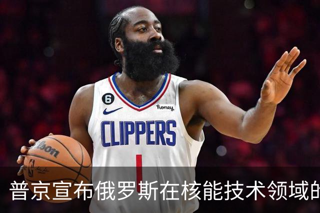 普京宣布俄罗斯在核能技术领域的全球领先地位