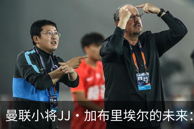 曼联小将JJ·加布里埃尔的未来：西甲仍是首选，拜仁不甘放弃