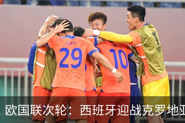 欧国联次轮：西班牙迎战克罗地亚，罗德里与莫德里对决重燃战火