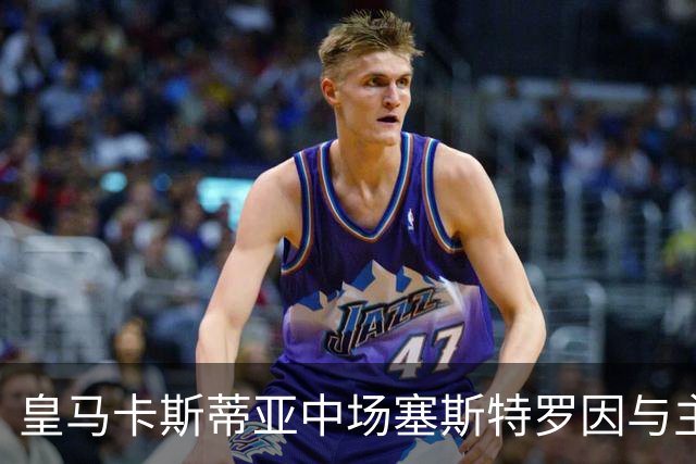 皇马卡斯蒂亚中场塞斯特罗因与主帅冲突被禁训