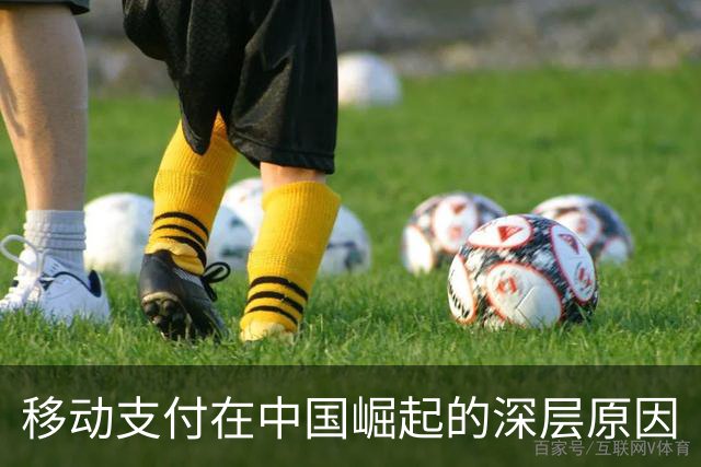 移动支付在中国崛起的深层原因
