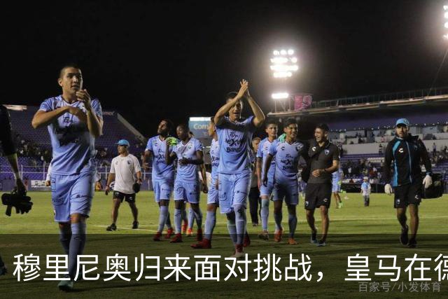 穆里尼奥归来面对挑战，皇马在德比战中败于马竞