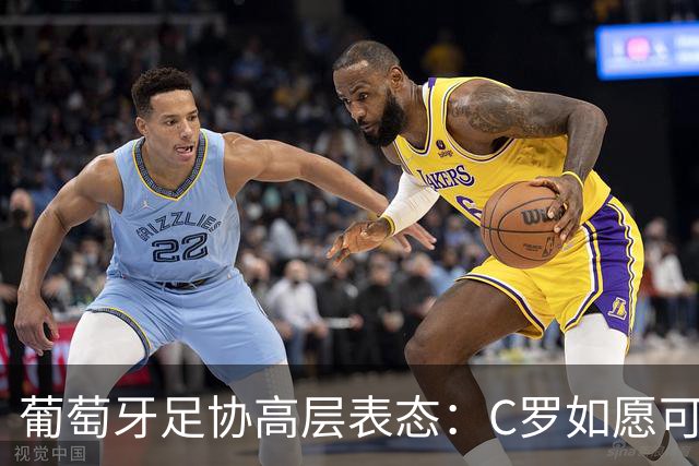 葡萄牙足协高层表态：C罗如愿可重返国家队