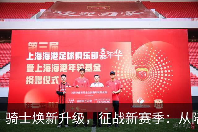 骑士焕新升级，征战新赛季：从陪跑者到争冠强者