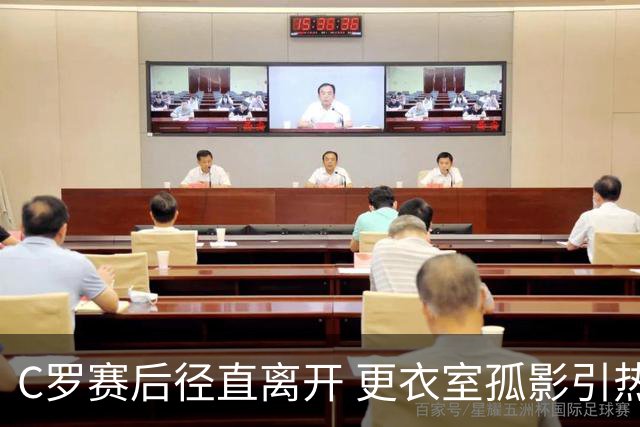 C罗赛后径直离开 更衣室孤影引热议